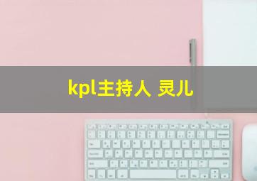 kpl主持人 灵儿